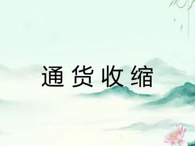 通货收缩