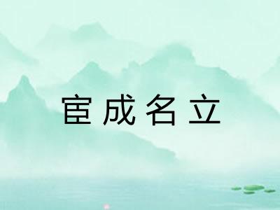 宦成名立