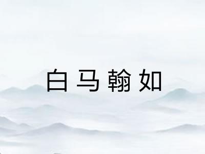 白马翰如