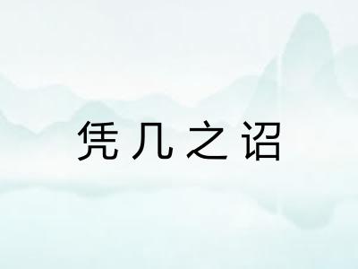 凭几之诏