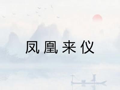 凤凰来仪