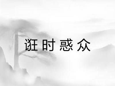 诳时惑众