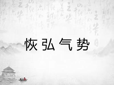 恢弘气势