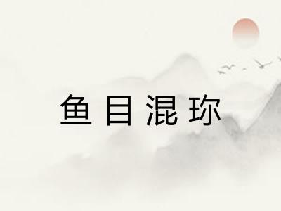 鱼目混珎