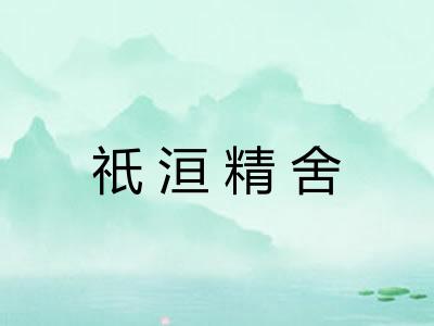 祇洹精舍