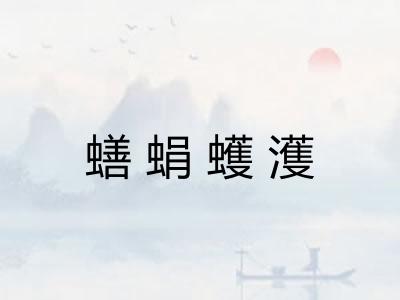蟮蜎蠖濩