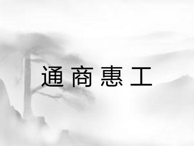 通商惠工