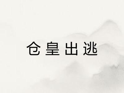 仓皇出逃