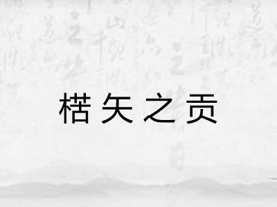 楛矢之贡