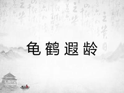 龟鹤遐龄