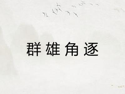 群雄角逐
