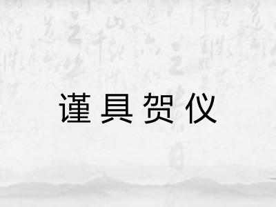 谨具贺仪