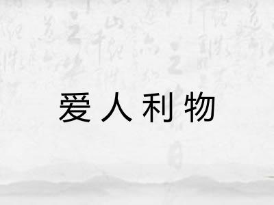 爱人利物