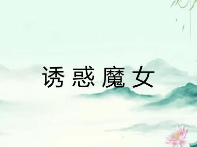 诱惑魔女