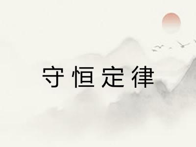 守恒定律