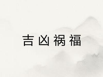 吉凶祸福