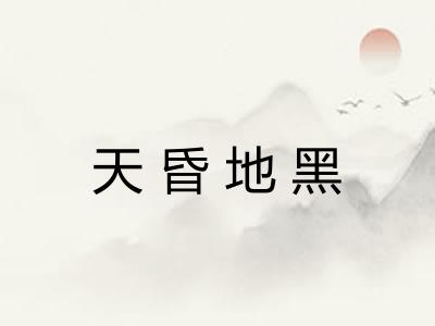 天昏地黑