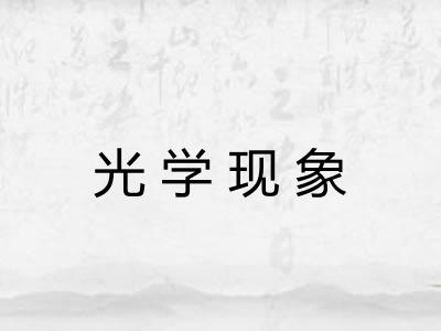 光学现象