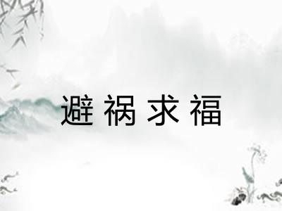 避祸求福
