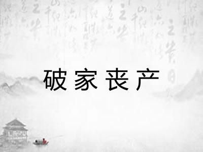 破家丧产