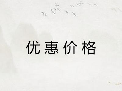 优惠价格