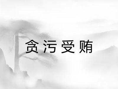 贪污受贿