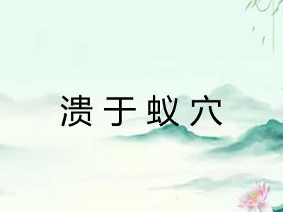 溃于蚁穴