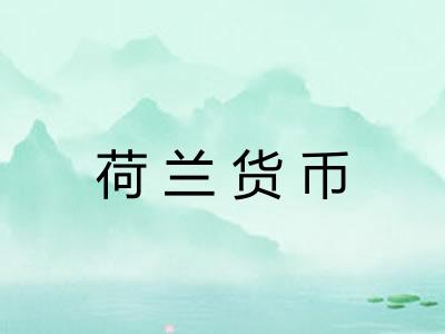 荷兰货币