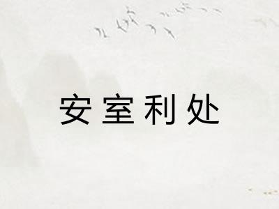 安室利处