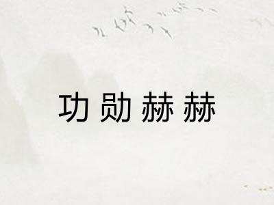 功勋赫赫