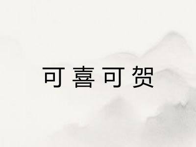 可喜可贺