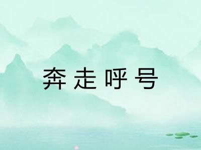 奔走呼号