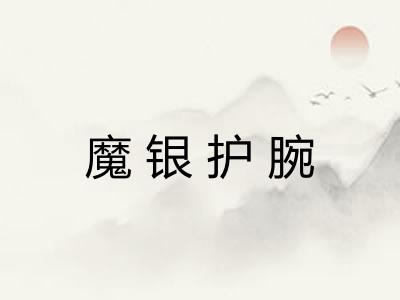 魔银护腕