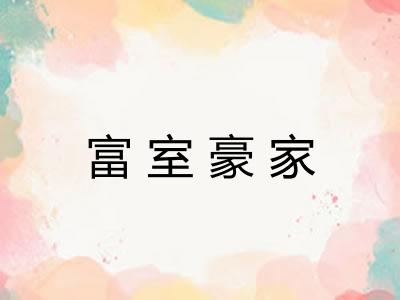 富室豪家