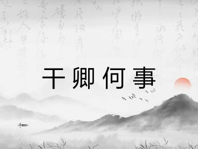 干卿何事