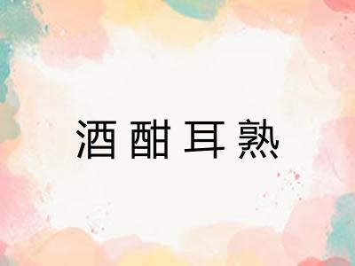 酒酣耳熟