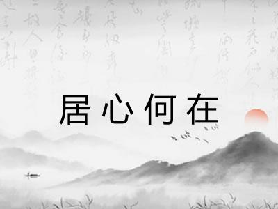 居心何在