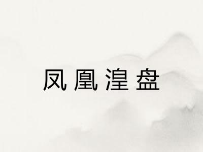 凤凰湟盘