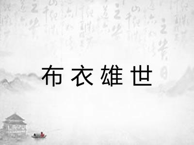 布衣雄世