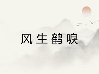 风生鹤唳