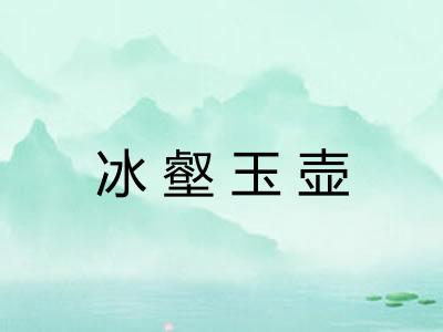 冰壑玉壶