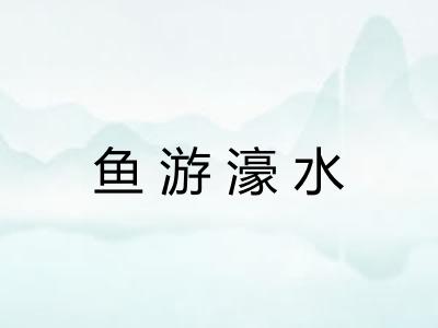 鱼游濠水