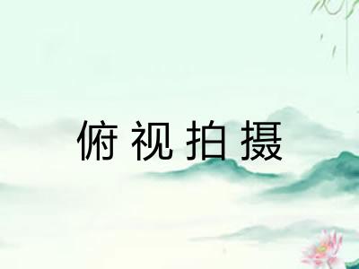 俯视拍摄