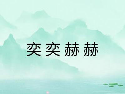 奕奕赫赫
