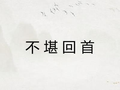 不堪回首