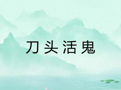 刀头活鬼