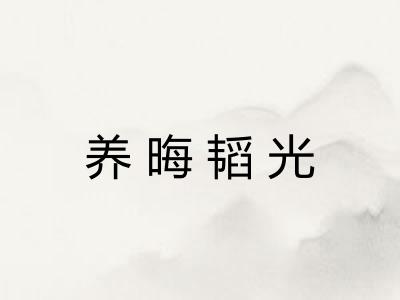 养晦韬光