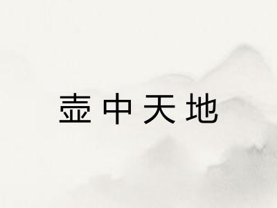 壶中天地