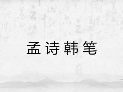 孟诗韩笔