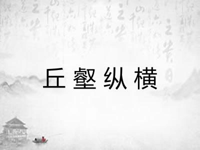 丘壑纵横